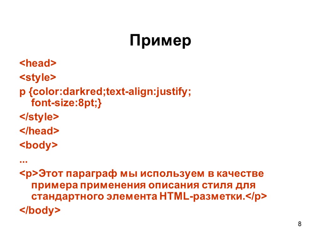 Пример <head> <style> p {color:darkred;text-align:justify; font-size:8pt;} </style> </head> <body> ... <p>Этот параграф мы используем